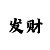 时时彩后三大底技巧